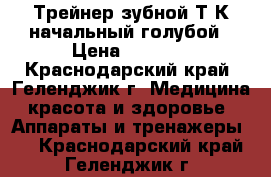 Трейнер зубной Т4К начальный голубой › Цена ­ 2 300 - Краснодарский край, Геленджик г. Медицина, красота и здоровье » Аппараты и тренажеры   . Краснодарский край,Геленджик г.